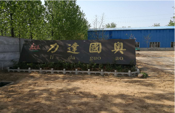 內(nèi)黃縣力達國奧金屬加工廠年產(chǎn)200萬個礦用托盤建設(shè)項目竣工環(huán)境保護驗收公示